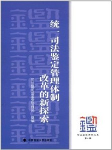 广东省司法鉴定管理，探索与实践