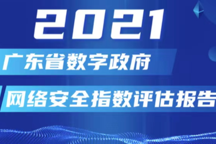 广东省数字政府网络安全建设的探索与实践